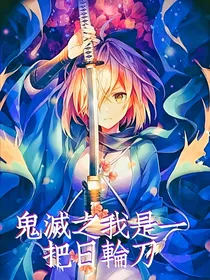 鬼灭之我是一把日轮刀