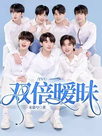 TNT：双倍暧昧