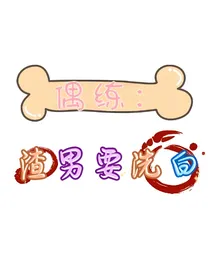 偶练：渣男要洗白