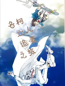 名柯再给我一次机会