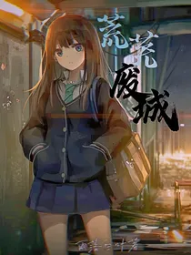 荒芜：废城