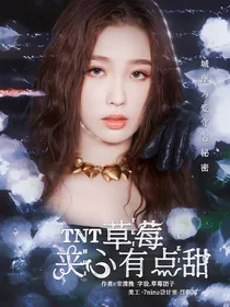 TNT：草莓夹心有点甜
