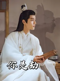玉骨遥：你是劫