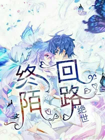 绝世：终回陌路