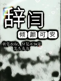 辞闫