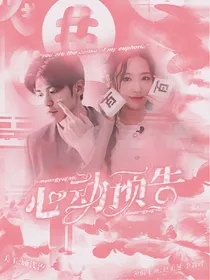 李晋晔：心动预告