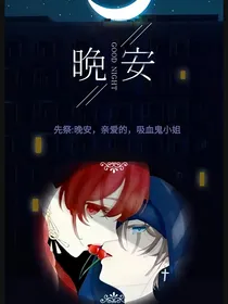 先祭：晚安，亲爱的吸血鬼小姐