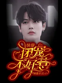 快穿：团宠不好惹