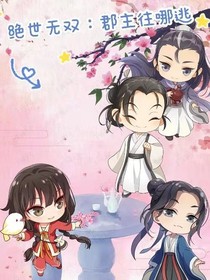 绝世无双：郡主往哪逃