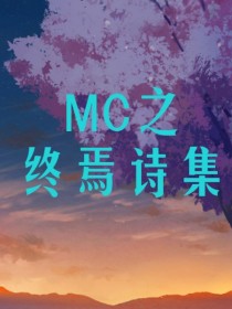 mc之终焉诗集-d211