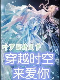 叶罗丽精灵梦：穿越时空来爱你