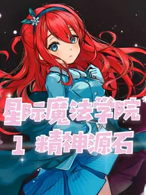 星际魔法学院1精神源石