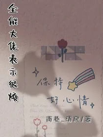 全能大佬表示很烦