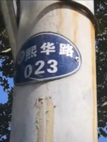 德云社：今夕何熙