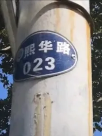德云社：今夕何熙