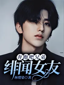 奔跑吧兄弟：绯闻女友