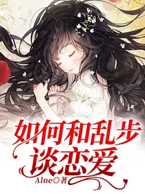 如何和乱步谈恋爱