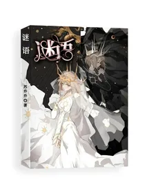 快穿之谜语