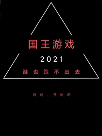国王游戏，血腥屠杀