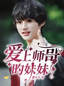爱上师哥旳妹妹