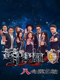 萌学园第八季命运之轮