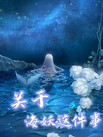 关于海妖这件事