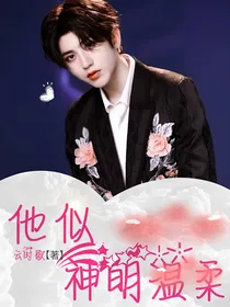 他似神明温柔