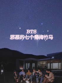 BTS：邪恶的七个青梅竹马