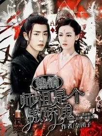 师祖是个傲娇鬼