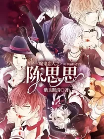 魔鬼恋人之陈思思（叶罗丽精灵梦）
