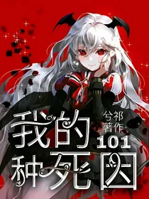 我的101种死因