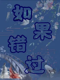如果错过