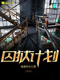 囚狱计划