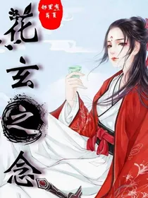 花玄之念