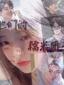 他们的糯米团子