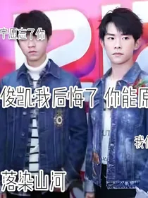 王俊凯：我后悔了，你能原谅我吗？