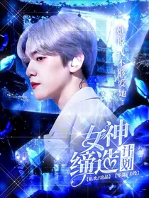 女神缔造计划