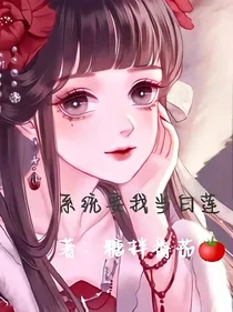 系统要我当白莲