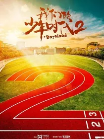 我们的少年时代2之新成员