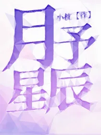 月予星辰