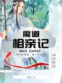 魔道相亲记