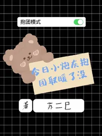 今日小炮灰抱团取暖了没