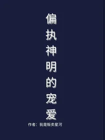 偏执神明的宠爱