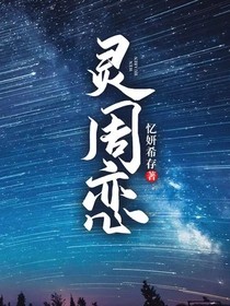 灵周恋