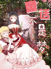 童话不是梦