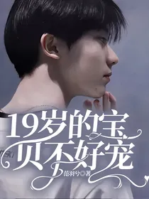 19岁的宝贝不好宠