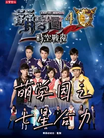 萌学园之七星合力
