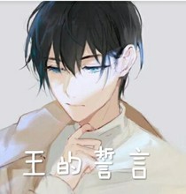 王的誓言