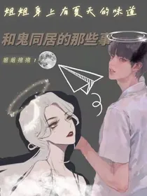 我和鬼同居的那些事
