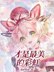 你，才是最美的彩虹